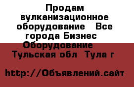 Продам вулканизационное оборудование - Все города Бизнес » Оборудование   . Тульская обл.,Тула г.